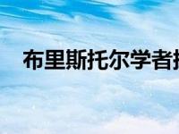 布里斯托尔学者探索五岁儿童的秘密生活