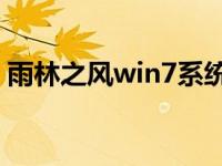 雨林之风win7系统64位旗舰版正式下载介绍