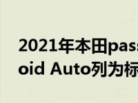 2021年本田passport将苹果CarPlay Android Auto列为标准功能