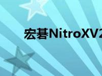 宏碁NitroXV252QF游戏显示器评测