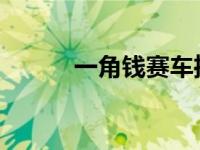 一角钱赛车推出限量版奔驰机器
