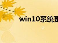 win10系统更新错误0x800f081f