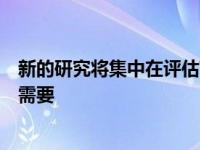 新的研究将集中在评估高等教育对成人学习者的影响的迫切需要