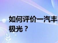如何评价一汽丰田亚洲龙2.5L和新一代路虎极光？