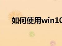 如何使用win10更新助手轻松升级工具