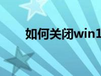 如何关闭win10系统更新的分步教程