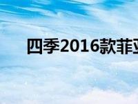 四季2016款菲亚特500X徒步穿越全国