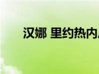 汉娜 里约热内卢布里斯托尔的前学生