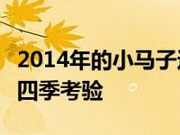 2014年的小马子达3像冠军一样处理了我们的四季考验
