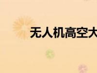 无人机高空大气采样获英国工程奖