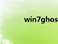 win7ghost系统下载安装教程