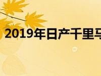 2019年日产千里马为新的一年带来新的风格