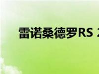 雷诺桑德罗RS 2021效果图看起来很酷