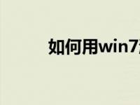 如何用win7激活工具的分步教程