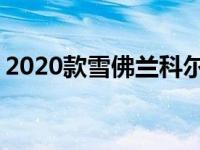 2020款雪佛兰科尔维特C8敞篷车也已经曝光