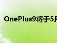 OnePlus9将于5月推出 配备5G和哈苏相机