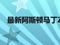 最新阿斯顿马丁Zagato合作公布官方细�