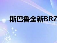 斯巴鲁全新BRZ 2021比预期提前上市！