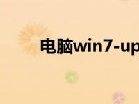 电脑win7-up win10系统步骤教程