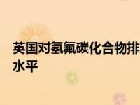 英国对氢氟碳化合物排放的检查导致政府重新思考如何记录水平