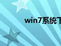 win7系统下载纯版本地址共享
