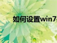 如何设置win7共享打印机的分步指南