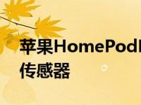 苹果HomePodMini似乎有一个神秘的隐藏传感器