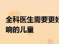 全科医生需要更好的培训来帮助受家庭暴力影响的儿童