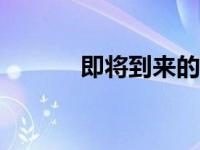 即将到来的别克昂科威GX复试