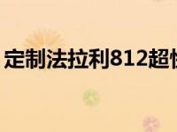 定制法拉利812超快是由斯特林莫斯爵士包装