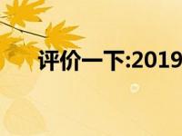 评价一下:2019款三菱帕杰罗和怎么样