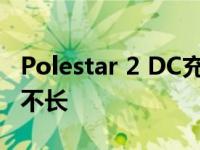 Polestar 2 DC充电测试峰值150 kW 但时间不长