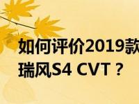 如何评价2019款MG 6Trophy版和全新JAC瑞风S4 CVT？