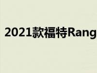 2021款福特Ranger XL现有STX特别版套装