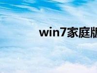 win7家庭版下载安装步骤教程