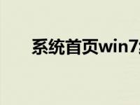 系统首页win7纯版一键重装步骤教程