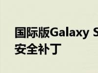 国际版Galaxy S10现已获得2021年12月的安全补丁