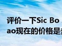 评价一下Sic Bo Zhidao怎么样 Sic Bo Zhidao现在的价格是多少？