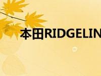 本田RIDGELINE获得2019年领先数字