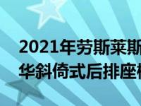 2021年劳斯莱斯Ghost Extended出现超豪华斜倚式后排座椅