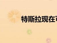 特斯拉现在可以自动通过绿灯了