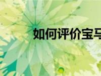 如何评价宝马X2和长安全新CS95