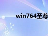 win764至尊版下载安装步骤教程