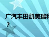 广汽丰田凯美瑞和奇瑞艾瑞泽EX CVT怎么样？