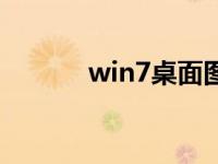 win7桌面图标消失的解决方案