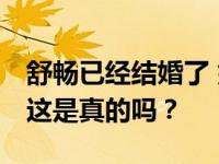 舒畅已经结婚了 她不是舒畅的丈夫是陈键锋 这是真的吗？