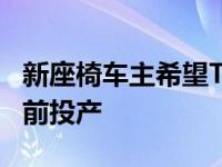 新座椅车主希望Tavascan电动汽车在2024年前投产