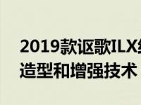 2019款讴歌ILX经过了重大更新 采用了新的造型和增强技术