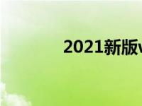 2021新版win7正式版激活码