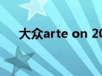 大众arte on 2019年提供运动R线包装
